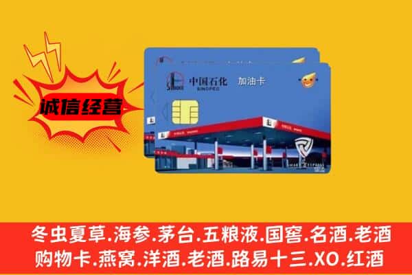 吉林舒兰市回收加油卡