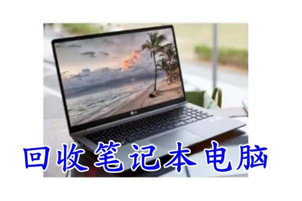 吉林舒兰市回收电脑