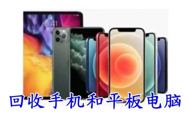 吉林舒兰市回收手机